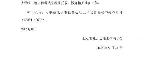 2026年下半年《社会心理指导师（初级）》考试通知-20260921z_01